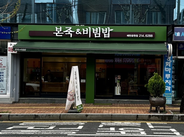 본죽&비빔밥 매탄공원점 사진 8