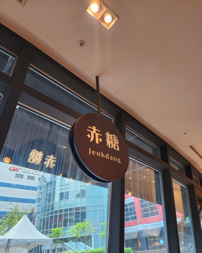 적당 용산아이파크몰점 이미지