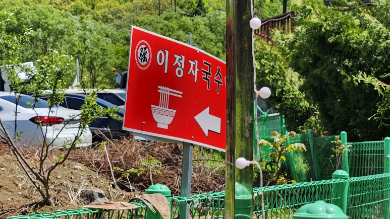이정자국수 이미지