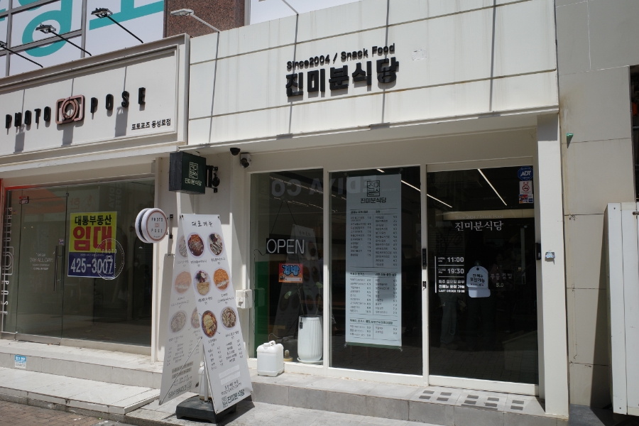 진미분식당 이미지