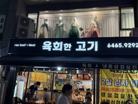 육회한갈비 이미지