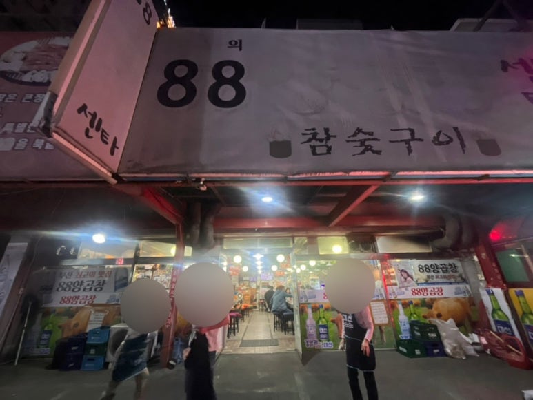 88양곱창센터1호 이미지