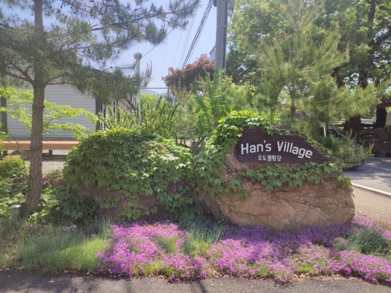 한스빌리지캠핑장 이미지