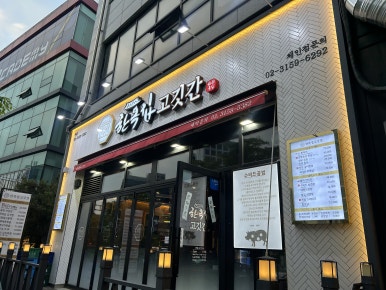 한옥집고깃간 이미지