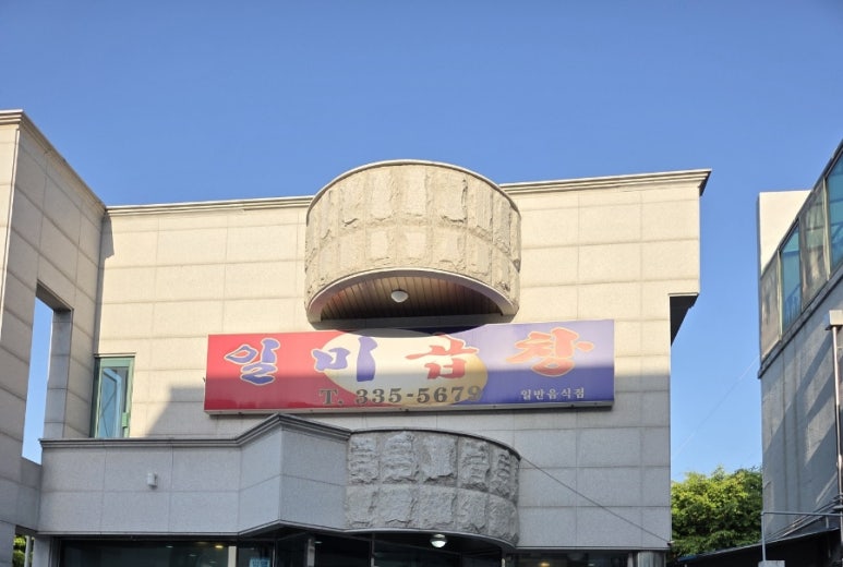 일미곱창 이미지