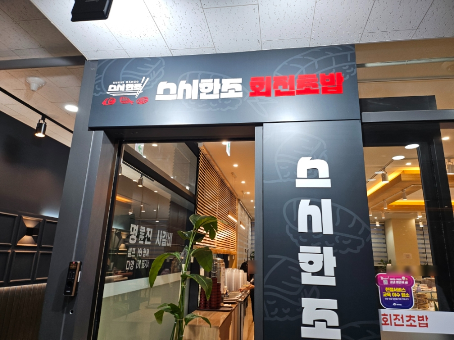 스시한조 이미지