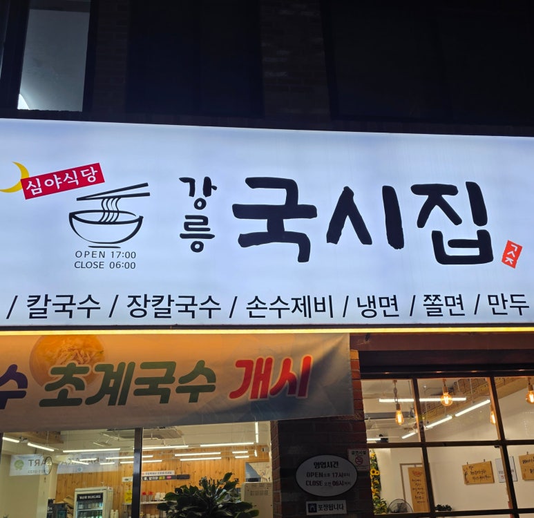 강릉국시집 이미지