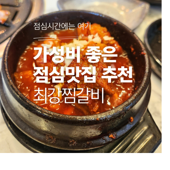 최강찜갈비 이미지