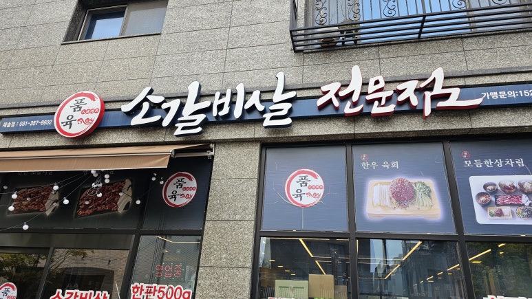 품육새솔점 이미지