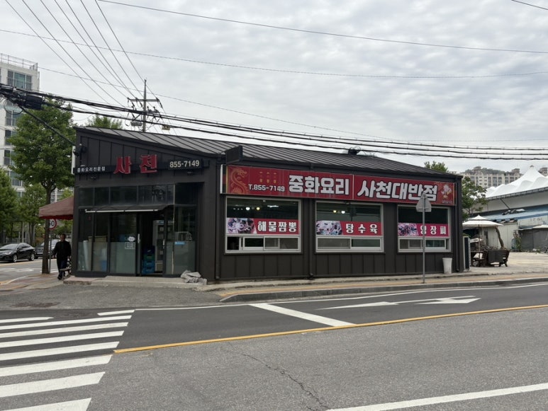 사천대반점 이미지