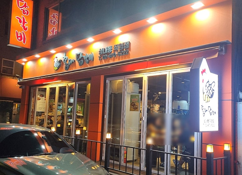 홍대닭갈비성내동 이미지