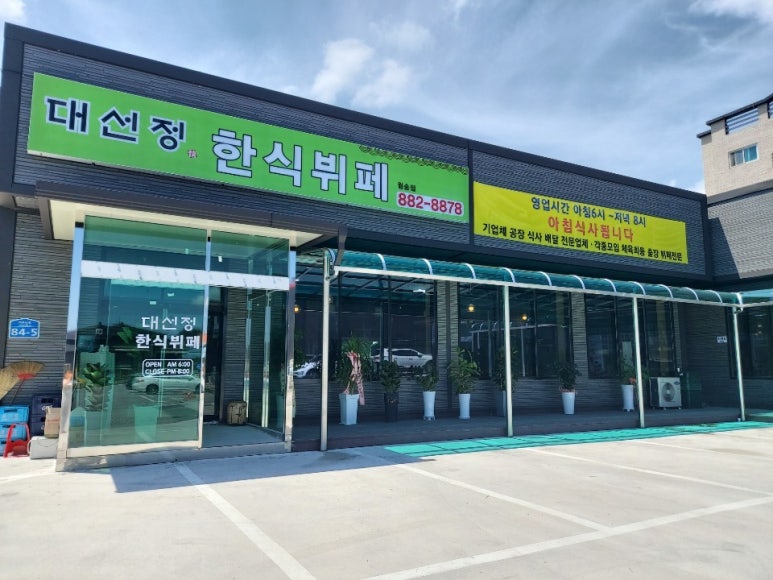 대선정한식부페 이미지