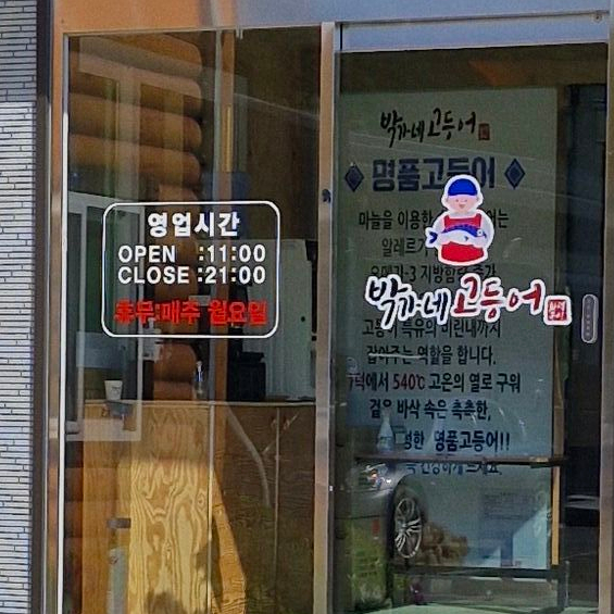 생선구이박가네 이미지