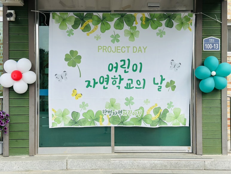 한벌자연어린이집 이미지