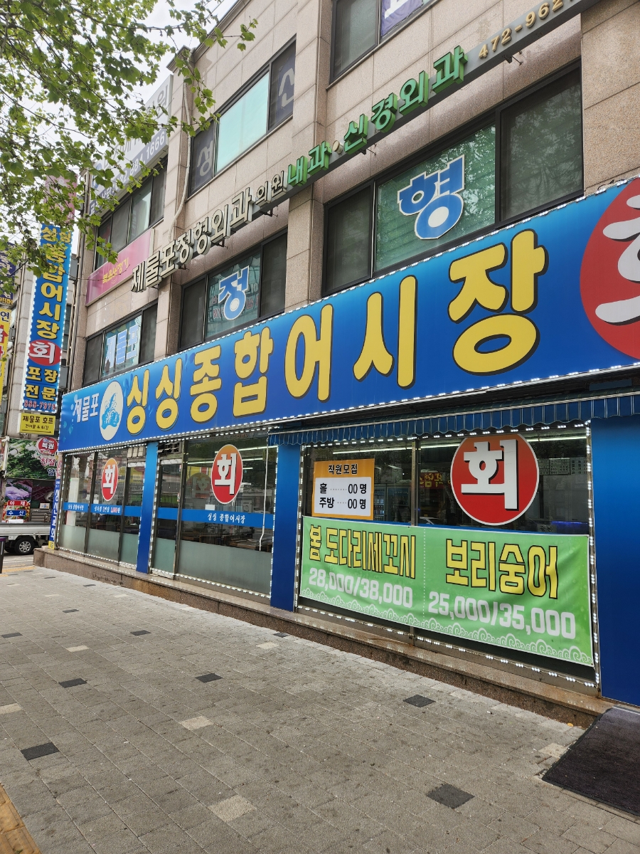 제물포종합어시장 이미지