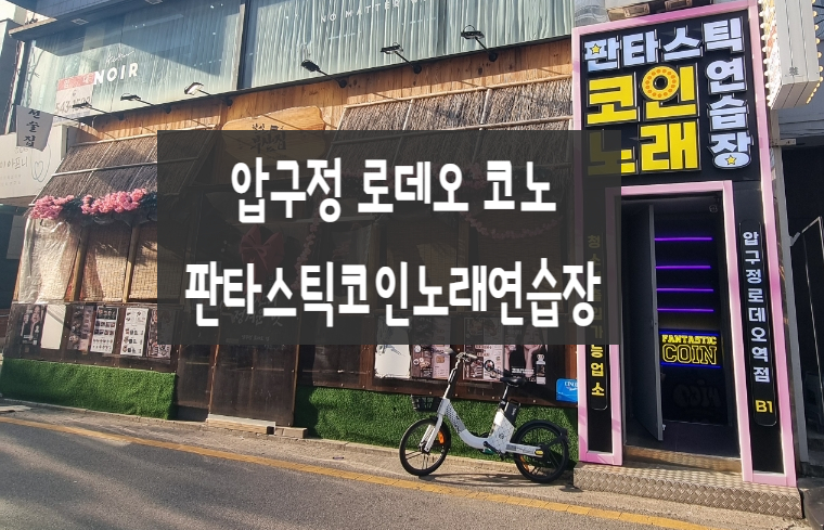 로데오코인노래연습장 이미지
