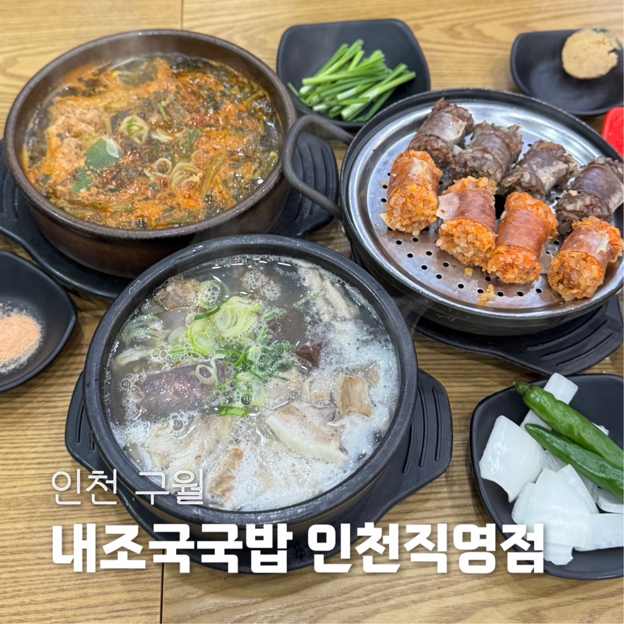 내조국국밥 인천직영점 이미지