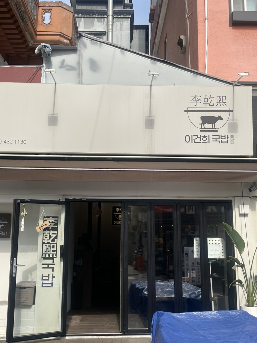이건희국밥 이미지