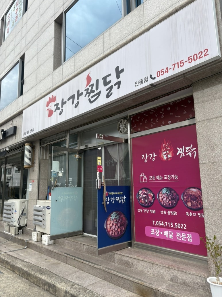 장강안동불찜닭 이미지