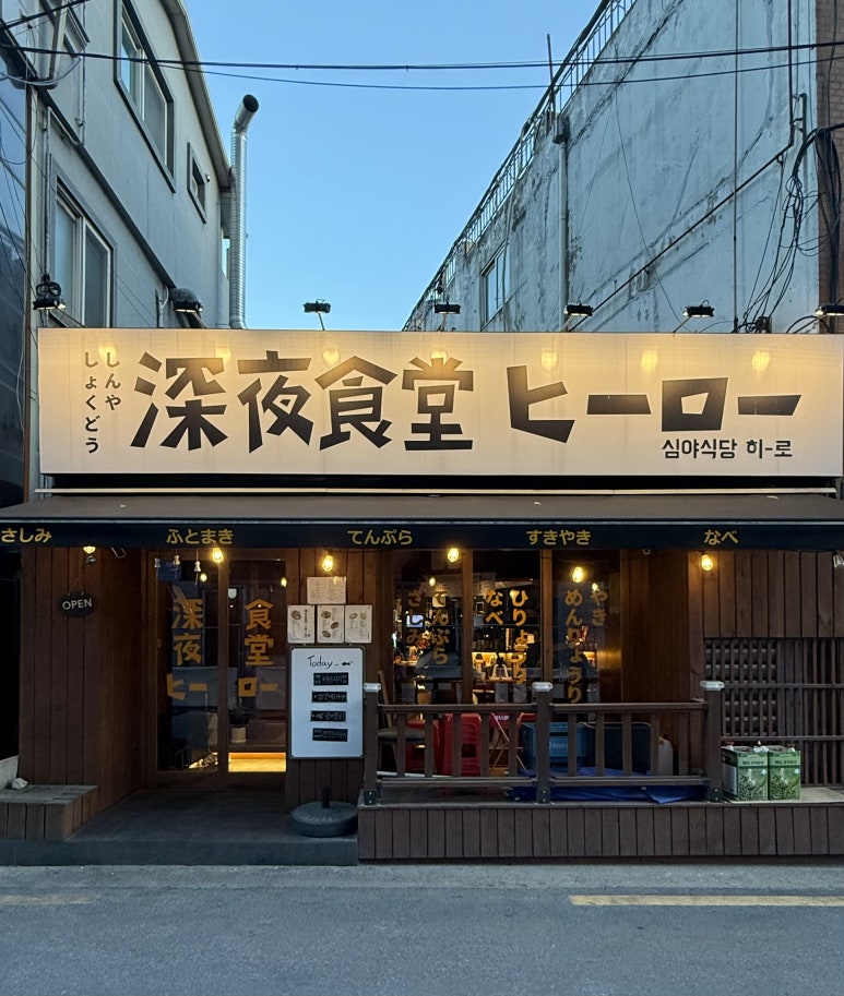 심야식당히로 이미지