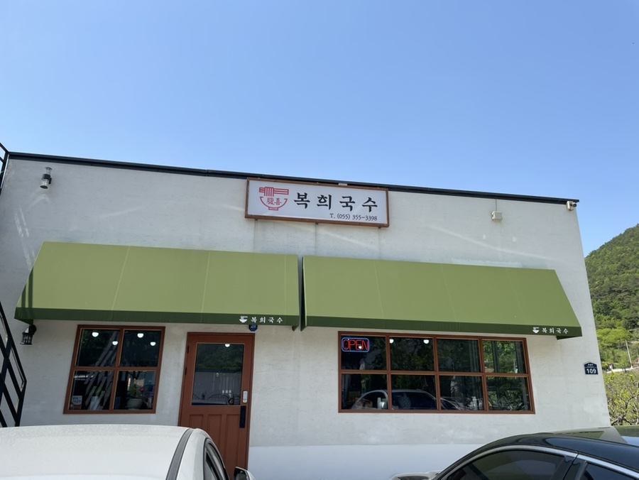 복희국수 이미지