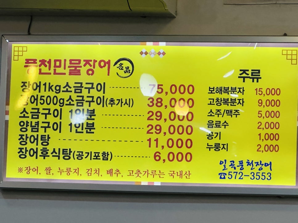 일곡풍천장어 이미지