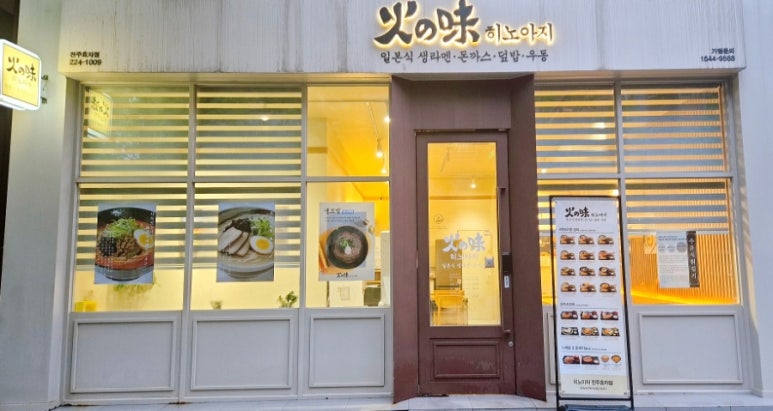 히노아지전주 이미지