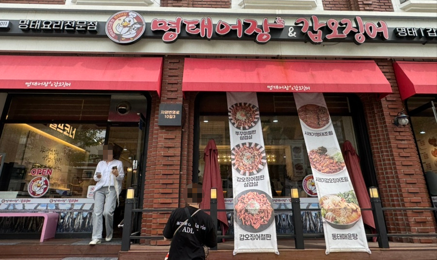 명태어장갑오징어 자양점 이미지