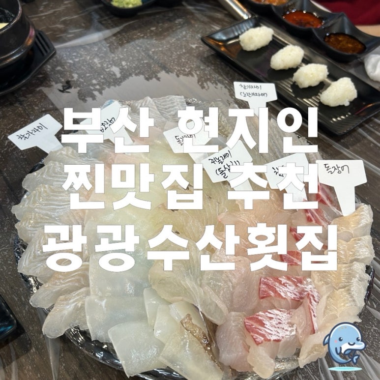 광광수산횟집 이미지