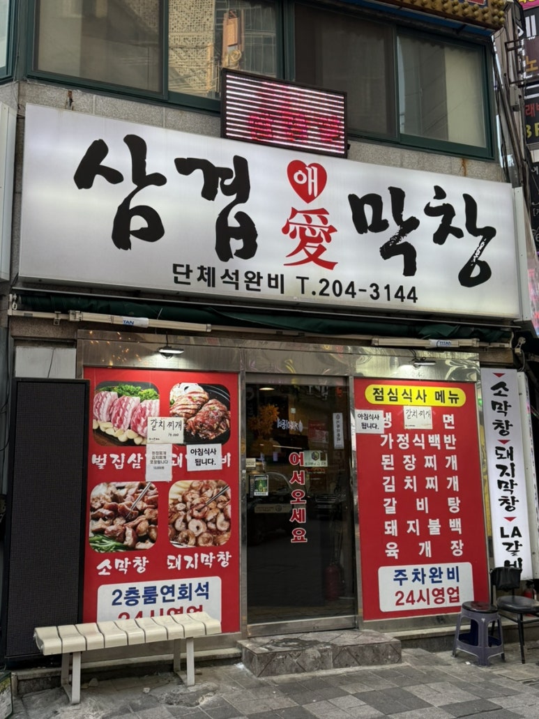 삼겹애막창 이미지