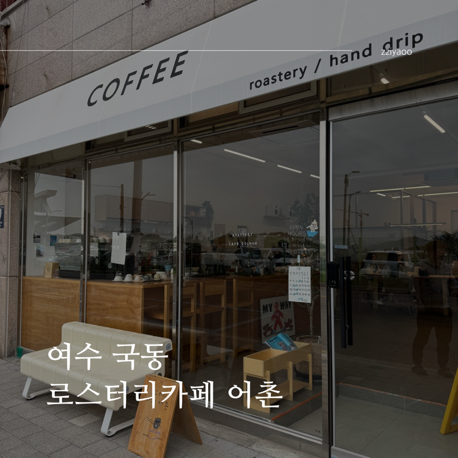 로스터리카페어촌 이미지