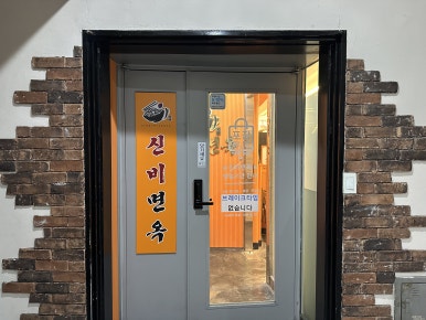 신비면옥구리역점 이미지
