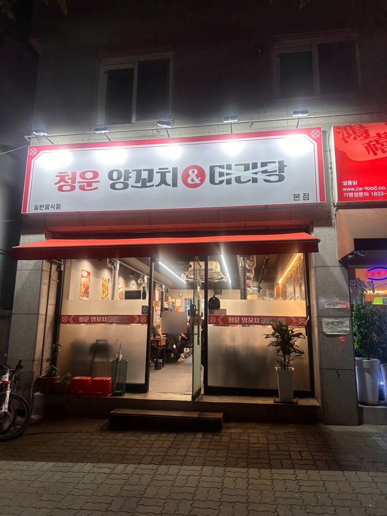 청운양꼬치&마라탕 이미지