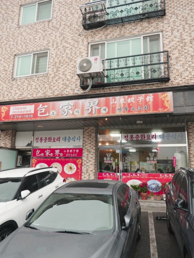 포가계산동교자 이미지