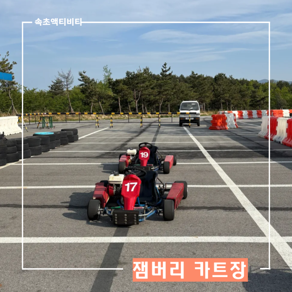잼버리카트장 이미지