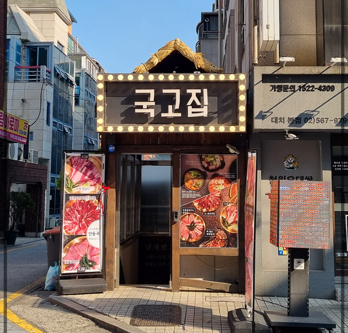 국고집 이미지