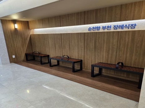 순천향부천장례식장 이미지