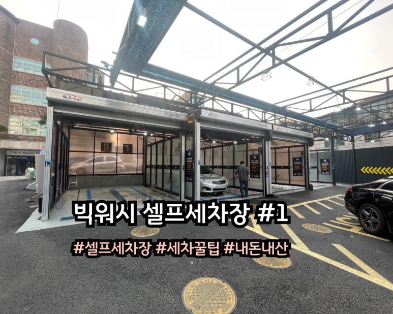 애니셀프세차장 이미지