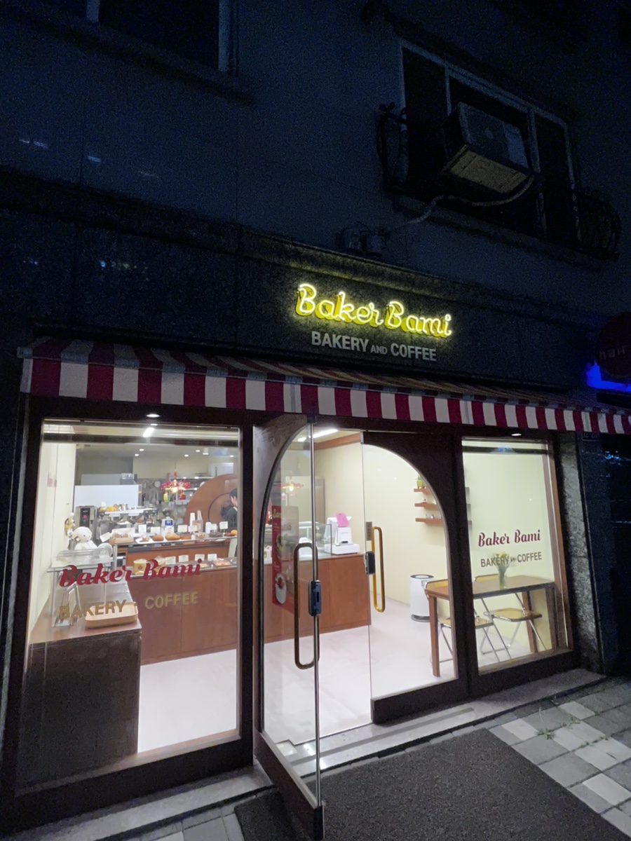 베이커바미 이미지