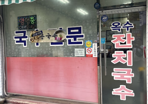국수옥수 이미지