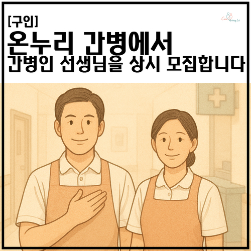 온누리 간병서비스 이미지
