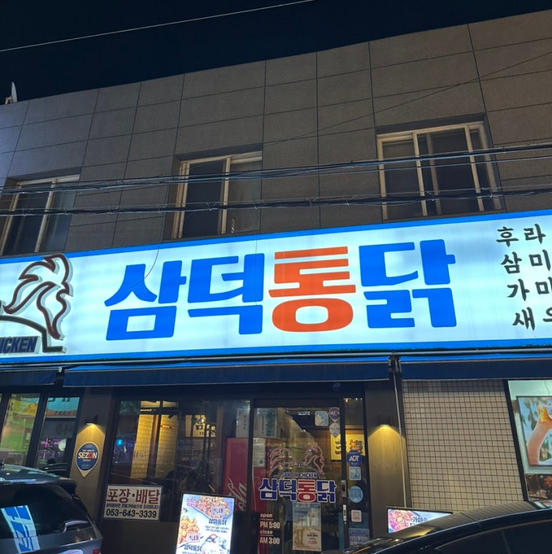 군위통닭식당 이미지