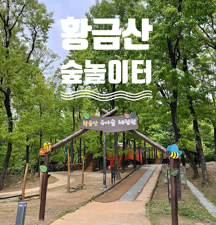 황금산 유아숲체험원 이미지