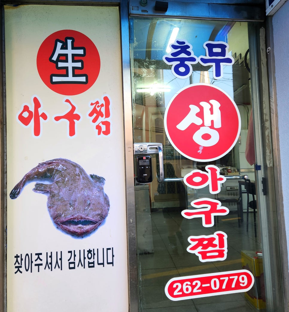 충무아구찜 이미지