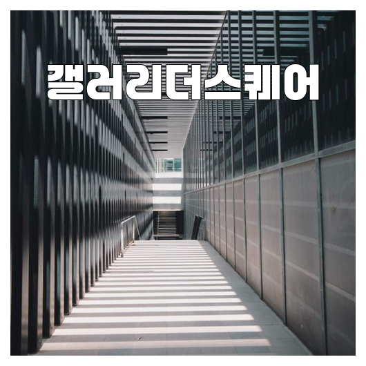 갤러리더스퀘어 이미지