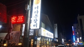 더다온갈비 이미지