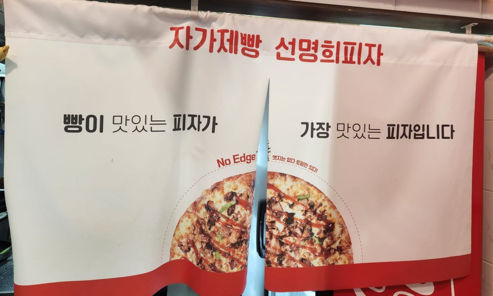 자가제빵선명희피자영월점 이미지