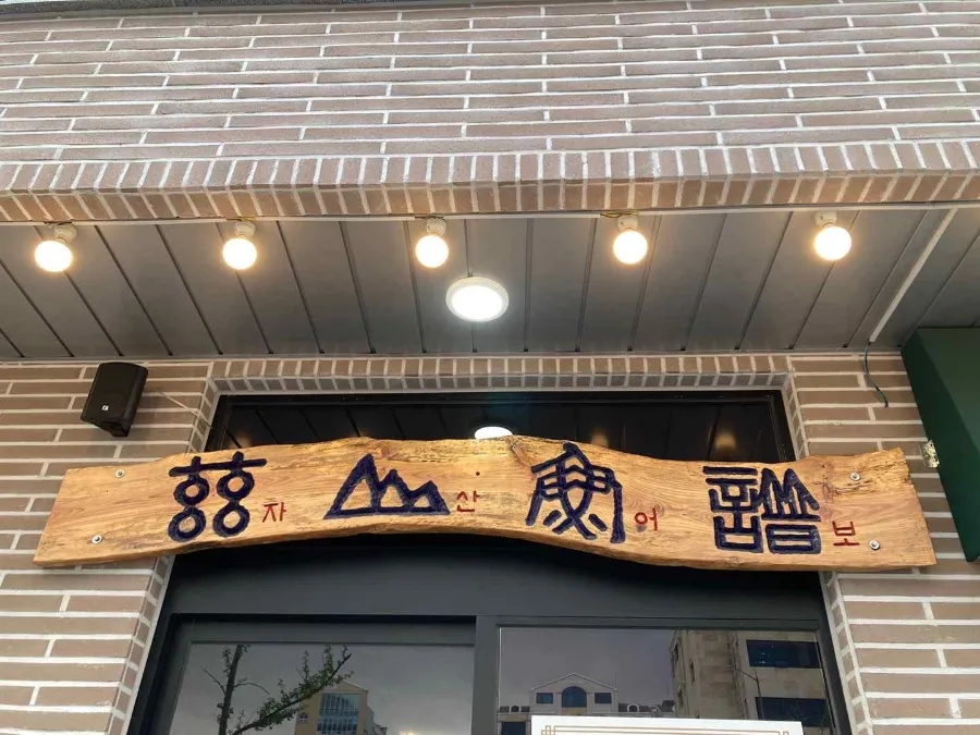 울산해변횟집 이미지