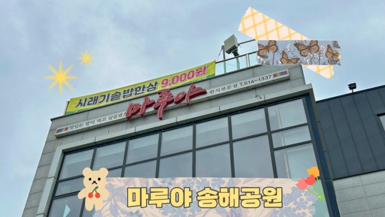마루야(송해공원) 이미지