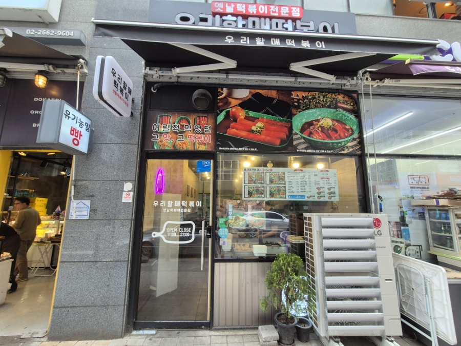 우리할매떡볶이신방화역점 이미지